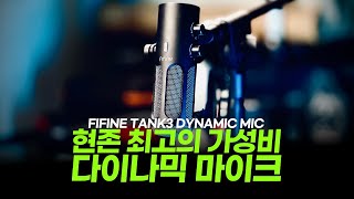 감히 말해봅니다. 현존 최고의 가성비 다이나믹 마이크 라고... Fifine Tank3 (vs Shure SM7B)