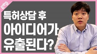 내 아이디어가 상담후에 유출된다면!?