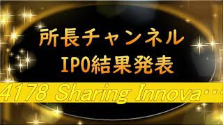 所長チャンネル　IPO結果発表 4178 Sharing Innovations