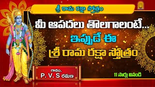 శ్రీ రామ రక్షా స్తోత్రం | Sri Rama Raksha Stotram Telugu |sri rama navami 2023 | @celebritychanting