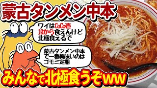 【2ch面白いスレ】蒙古タンメン中本で食うぞ！やっぱりカップ麺より店のほうが美味いよな？