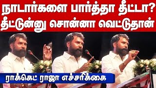 Rocket Raja warns about Nadar Issue | தொட்டா, பார்த்தா தீட்டுனு சொன்னா வெட்டுதான் - ராக்கெட் ராஜா