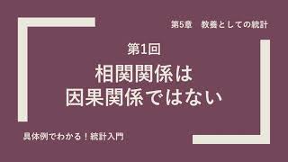 【あなたはすべて見抜けますか？】相関関係は因果関係ではない【具体例でわかる統計】