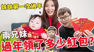 妹妹第一次領過年紅包 究竟兄妹倆可以領多少？【Bobo TV】