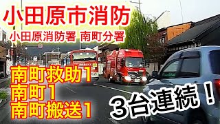 【小田原市消防】南町救助１、南町１、南町搬送１　３台連続でどこへ？