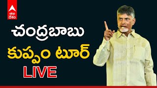 LIVE: కుప్పంలో టీడీపీ చీఫ్ చంద్రబాబు Tour | Chandrababu | ABP Desam