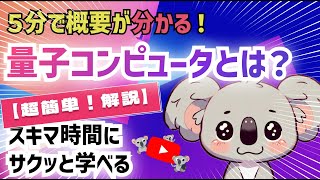 量子コンピュータが社会を変える！未来を創る可能性と実用化への課題を5分で解説