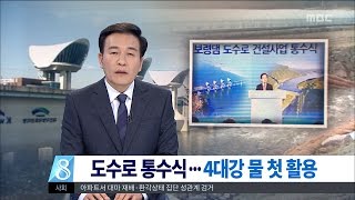 [대전MBC뉴스]4대강 물 첫 활용...도수로 통수식