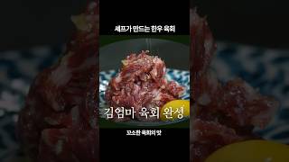 셰프가 만드는 한우 육회 #육회레시피