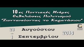 Promo - 10ες Ποντιακές Μνήμες 2019