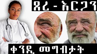 👩‍⚕️ እርጋን ዝከላከሉ ቀንዲ መግብታት ሓበሬታ ካብ ዶክተር