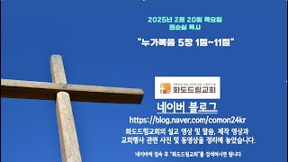 새벽예배 권순실 목사 2025-2-20 \