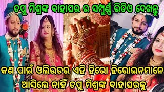 ତପୁ ମିଶ୍ରଙ୍କ ବାହାଘରର ରିଅଲ ଭିଡ଼ିଓ, କିନ୍ତୁ ଏହା ହିରୋ ହିରୋଇନ ମାନେ କଣ ପାଇଁ ଆସିଲେ ନାହିଁ, ଜଲଦି ଦେଖନ୍ତୁ