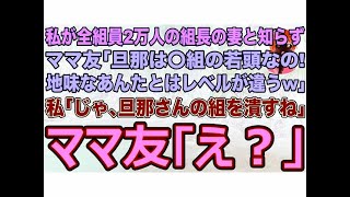 【スカッとする話】私が全組員2万人の組長の妻と知らずにママ友｢旦那は〇組の若頭なの！地味なあんたとはレベルが違うw｣私｢じゃ､彼の組を潰すね｣ママ友｢え？｣→正体を知り…【修羅場】