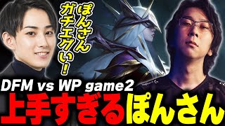 らいじんとみる PCS2024 Summer Playoffs DFM vs WP game2