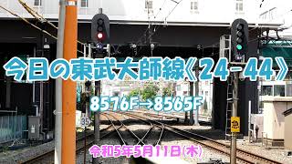 今日の東武大師線《２４－４４》8576F→8565F