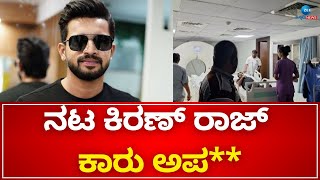 Kiran Raj | RONNY  | ರಾನಿ ಚಿತ್ರದ ನಾಯಕ ಕಿರಣ್ ರಾಜ್ ಕಾರು ಅಪಘಾತ