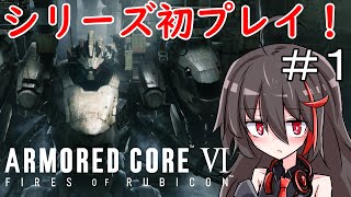 ＃1【AC6】【ネタバレ注意＆NG】初任務！シリーズ初見プレイ！【ARMORED CORE VI/アーマードコア6】【朝月ヨルム】