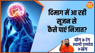 Yoga for Brain: गर्मी से दिमाग में आ रही Swelling, कैसे पाएं निजात? जानिए Swami Ramdev से | Yoga