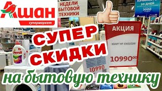 МАГАЗИН АШАН👍СУПЕР АКЦИЯ! БЫТОВАЯ ТЕХНИКА ПО ВЫГОДНЫМ ЦЕНАМ! СКИДКИ И АКЦИИ В АШАНЕ ОКТЯБРЬ 2019