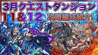 【魔法石大量ゲット】3月クエストレベル11＆12編