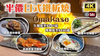 半價日式鐵板燒 | Omakase | 午餐7道菜$140 | 午餐晚餐全面半價 | 磯煮原隻南非鮑魚 | 板燒原隻活龍蝦 | 鹿兒島A5宮崎和牛 | 廚師發辦 | 旺角美食 | Mong Kok