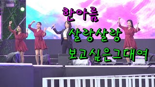 #가수 #한아름 = #살랑살랑 #보고싶은그대여 .2023 양산삽량문화축전.양산시민가요제. 231008