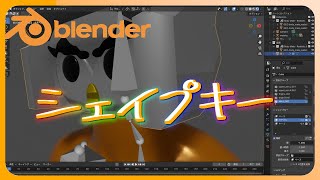 【blender解説チュートリアル】表情を動かすのに便利なシェイプキーの使い方