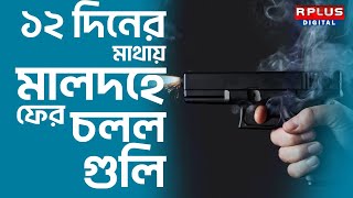 Maldah Shootout :১২ দিনের মাথায় মালদায় ফের চলল গুলি। নিশানায় সেই তৃণমূল নেতা।Maldah News