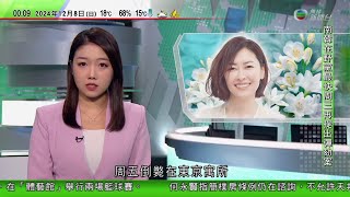 無綫TVB 0030新聞報道｜中山美穗周五倒斃亡 日本擬周日解剖遺體 家屬稍後公布喪禮細節｜ 荷蘭海牙有住宅樓宇爆炸多人傷 王室及首相發聲明表達關注｜尹錫悅彈劾案及總統夫人特檢案均未獲通過｜TVB