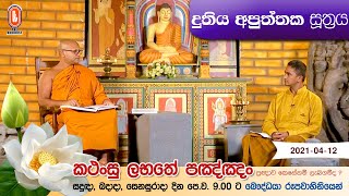 Kathansu Labathe Panna | කථංසු ලභතේ පඤ්ඤං | 2021-04-12 (දුතිය අපුත්තක සූත්‍රය)