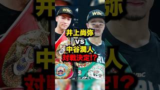 井上尚弥vs中谷潤人対戦決定!?#格闘技 #ボクシング #井上尚弥 #中谷潤人