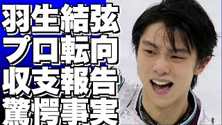 羽生結弦がプロ転向したら世界が震えた！ISUが公表した驚愕の収支報告書とは？