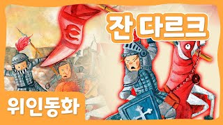 잔 다르크 | 위인 동화 | 세계위인 | 몽이키즈