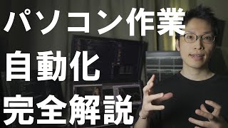 【パソコン便利術】初心者OK！PC操作を自動化する方法まとめ【プログラミング入門】