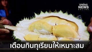 เตือนกินทุเรียนต้องเหมาะสม ห้ามกินคู่แอลกอฮอล์ | คัดข่าวเด็ด | 27 เม.ย. 62