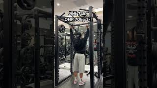 체중74kg #ohp 70kg 3개#운동하는직장인 #3대500 #헬스 #ohp