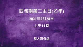 2021-02-28 四旬期第二主日