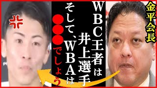 井上尚弥に金平桂一郎会長が“亀田和毅との対戦シナリオ”の発言に一同驚愕…ルイス・ネリやスティーブン・フルトンらスーパーバンタム級で挑戦志望続々