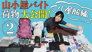 【山小屋バイトって何持って行くの？🔰】山小屋アルバイト荷物大公開！②【小屋服編】