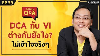 DCA กับ VI ต่างกันยังไง? ไม่เข้าใจจริงๆ (กล้วยๆ Q\u0026A - EP.39)