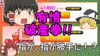 【ゆっくり実況】にゃんこ大戦争　消滅都市コラボガチャ　ユキちゃんコンプリートまで回します！