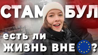 СТАМБУЛ за 3 дня || ЧТО посмотреть в Стамбуле? || ВЛОГ и первые впечатления о Турции