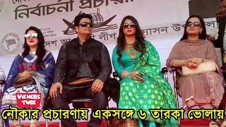 এইমাত্র নৌকার প্রচারণায় একসঙ্গে অপু বিশ্বাস, পূর্ণিমা, পপি সহ তারকারা ভোলায় গেলেন - Apu Biswas Video