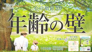 心の指針「年齢の壁」　天使のモーニングコール  第1596回（2022/4/30,5/1）