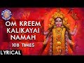 Om Kreem Kalikayai Namah 108 Times | Powerful Kali Mantra With Lyrics | Durga Mantra