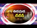 టీటీడీ కి ఎందుకింత తికమక hmtv special report hmtv