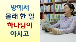 기도하면 은밀한 일 알리신다/성령의 예언 \