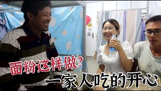 工地食堂吃膩了，婷妹用麵粉做了什麼美食？老公都饞了，一家人吃的真開心【婷妹要努力】