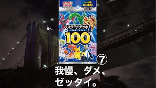 家まで我慢できない大人のスタートデッキ100開封⑦